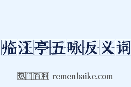 临江亭五咏反义词是什么意思的图片